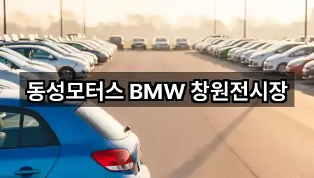 동성모터스 BMW 창원전시장