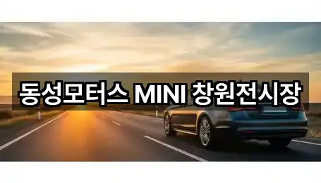 동성모터스 MINI 창원전시장