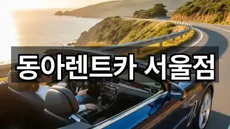 동아렌트카 서울점