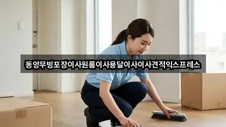 동양무빙포장이사원룸이사용달이사이사견적익스프레스