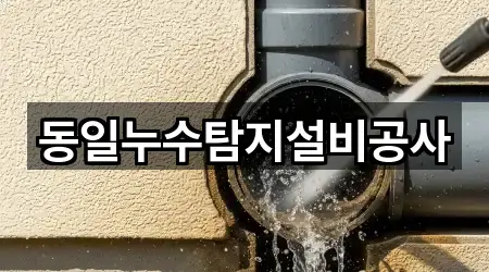 동일누수탐지설비공사
