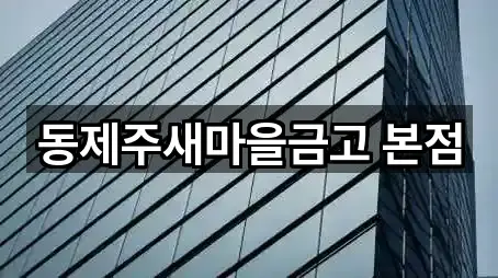 동제주새마을금고 본점