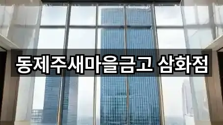 동제주새마을금고 삼화점