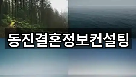 동진결혼정보컨설팅