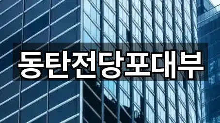 동탄전당포대부