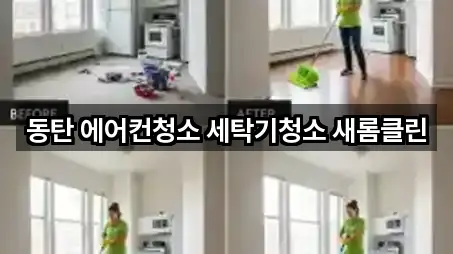 동탄 에어컨청소 세탁기청소 새롬클린