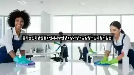 여주 홍문동 사무실청소 3곳 도로명·지번