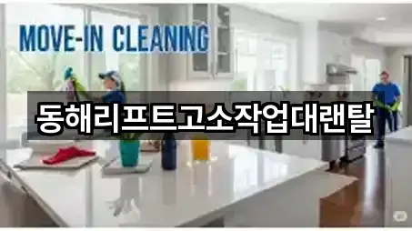 동해리프트고소작업대랜탈