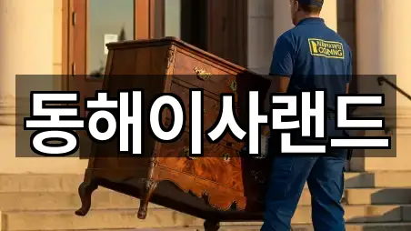 강원특별자치도 삼척 증산동 포장이사 사진 보기 1건