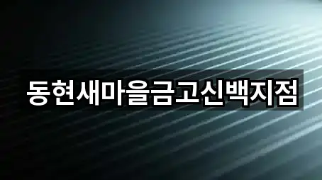 동현새마을금고신백지점