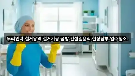 서울 안암동2가 입주청소 실시간 확인 3곳