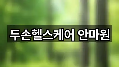 경기도 사동 마사지 5곳 위치 빠르게