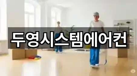 두영시스템에어컨