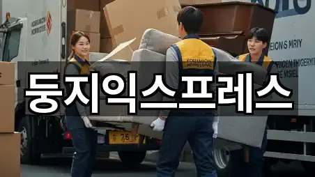 둥지익스프레스