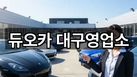 듀오카 대구영업소