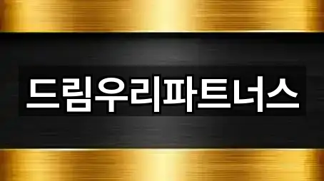 드림우리파트너스