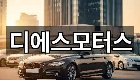 서울특별시 오류동 중고차 5곳 지도 빠른접속