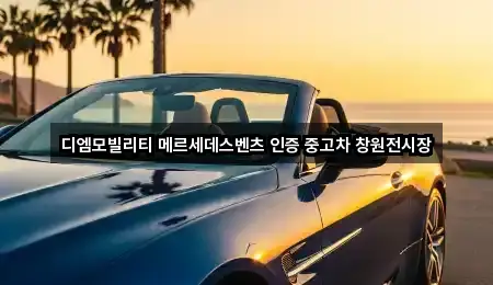 디엠모빌리티 메르세데스벤츠 인증 중고차 창원전시장