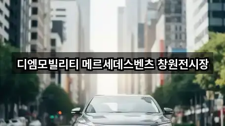 경남 창원 성산구 천선동 자동차전시장 2곳 위치 아카이브