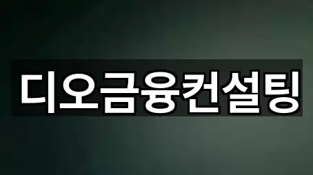 안양시 동안구 비산동 투자컨설팅 5곳 | 즉시 연결