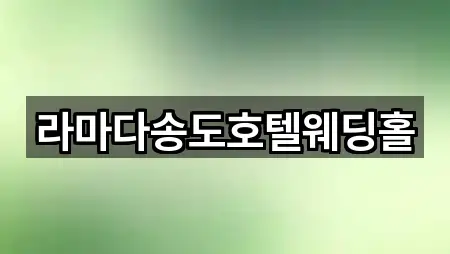 인천광역시 연수구 동춘동 예식장 총 5곳 모음