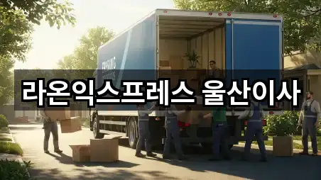 라온익스프레스 울산이사