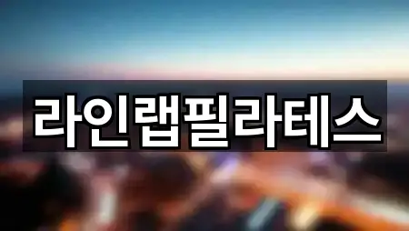 달성군 논공읍필라테스 5곳 | 종합 안내