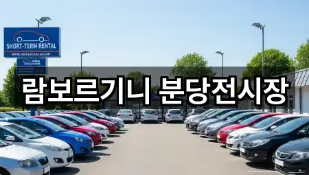 람보르기니 분당전시장