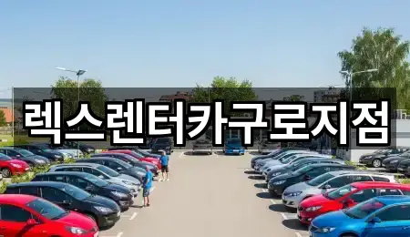 경기 북한동 렌트카 새로 추가 4곳