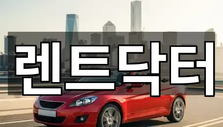 소사본동렌트카 5곳 위치 보기