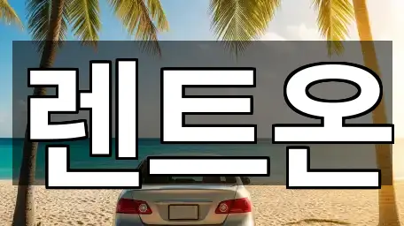 5곳 경기도 양주시 렌트카 총정리