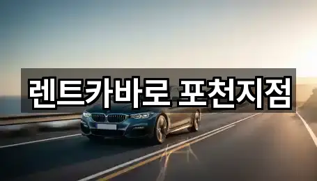 경기 소흘읍장기렌트카 가까운 곳 2곳