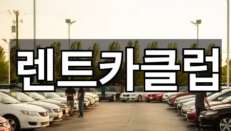 렌트카클럽