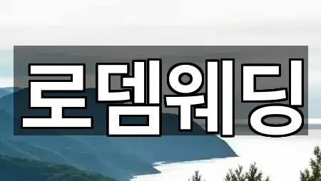 구로구 고척동 웨딩컨설팅 오시는 길 1곳