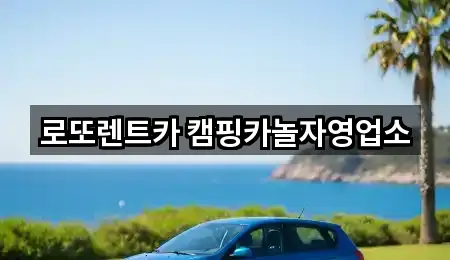 로또렌트카 캠핑카놀자영업소