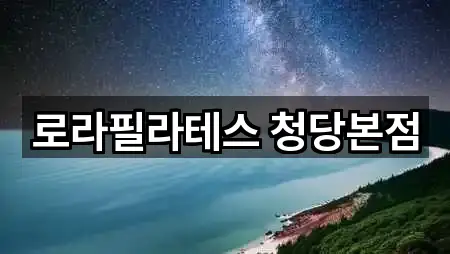 로라필라테스 청당본점