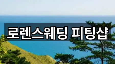 로렌스웨딩 피팅샵