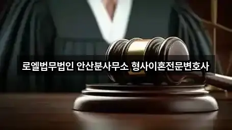 로엘법무법인 안산분사무소 형사이혼전문변호사