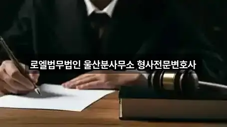 로엘법무법인 울산분사무소 형사전문변호사