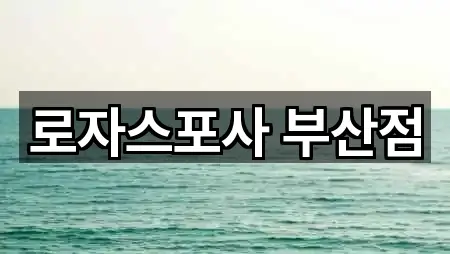 로자스포사 부산점