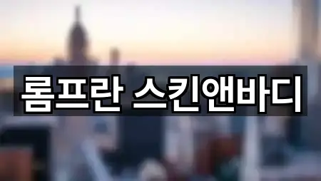 롬프란 스킨앤바디