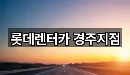 경주 광명동 렌트카 5곳 요약 정리
