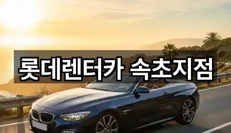 강원특별자치도 설악동 장기렌트카 원스톱 보기 2곳