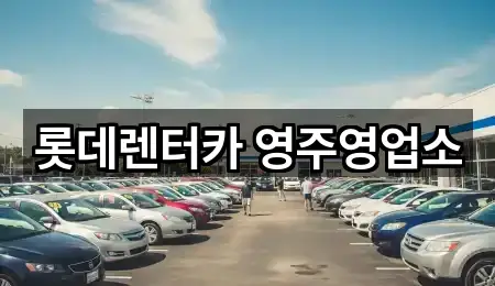 경북 이산면 렌트카 어디가 좋을까? 1곳