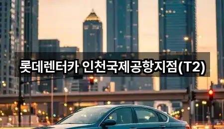 포커스: 인천 남북동 렌트카 2곳