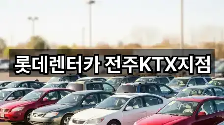 롯데렌터카 전주KTX지점