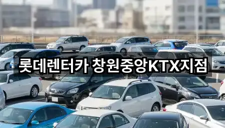 롯데렌터카 창원중앙KTX지점