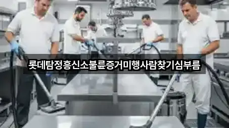 롯데탐정흥신소불륜증거미행사람찾기심부름