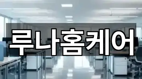 경기도 안성시 성남동 청소업체 5곳 위치 빠르게