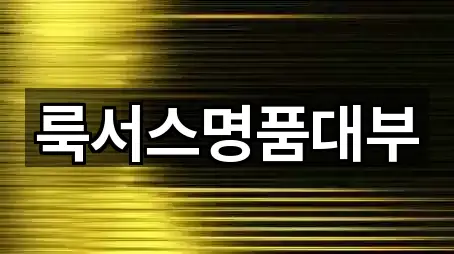 룩서스명품대부